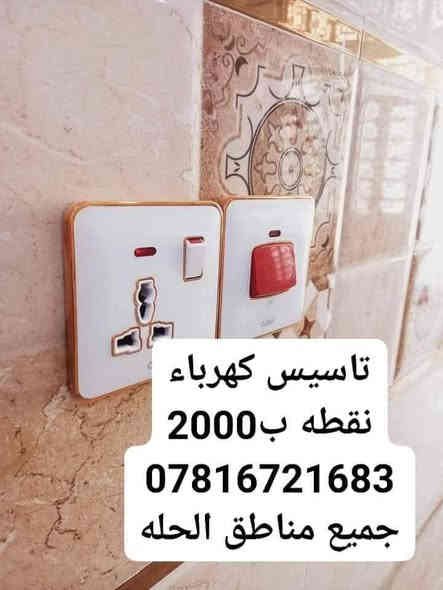 سعر النقطه تاسيس سيمنز دفن الفين فقط
تاسيس كهرباء في(القاسم ) باسعار 
مناسبه جدا وصيانه العطلات في المنزل

 الاسعار +❤️😍 ملاحظه العوائل الي دخلها محدود بنص السعر يعني بنص سعر النقطه المراسله خاص 
تنصيب البورد او اللوحة الكهربائه15الف فقط
تاسيس منزل بوري نقطه 3000فقط
تاسيس منزل سيمنز دفن 2000
او كافه التاسيسات الظاهريه 2000
العنوان القاسم ***********وتساب

https://facebook.com/groups/allayaly/
