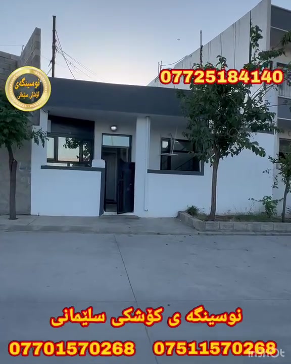 #كؤد2323

خانوو بۆفرۆشتن..
سلیمانی..گە ڕە کی عە واڵ.
نزیك قووتابخانە خاڵە جوتیار

ڕووبە ری 77مە ترە
ڕووی ڕۆژهه ڵاتە
بە ردە می باخە

پیکهاتووە لە..
میوان..مە تبخ..1نووستن..مووشتە مە لات وتە والیت وحمام..

بؤزانياري زياتربه يوه ندی
 بكه به ژماره ته له فون 
فايبه ري
***********    تیل 
***********    تیل 
***********    تیل 

https://www.facebook.com/نوسينگەی-کۆشکی-سلێمانی-104983254890997/

