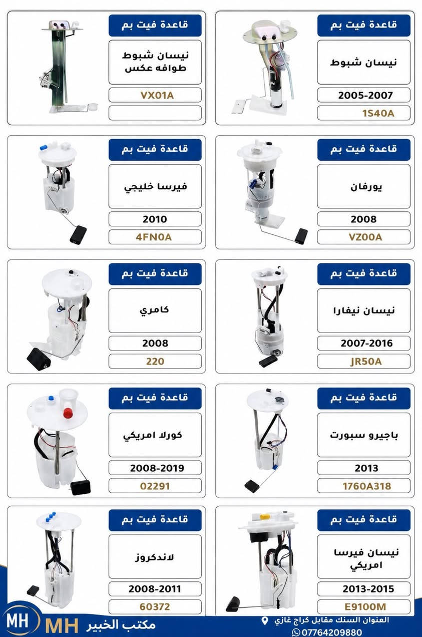 قاعد فيت بم جميع انواع السيارات 🚗🚙
الامريكي🇺🇸 الكوري🇰🇷 الياباني🇯🇵والايراني🇮🇷
قاعده صيني درجه اوله ✅
ضمان شهر للوكيل ✅
جمله فقط 
 📍السنك مقابل كراج غازي
📞***********

