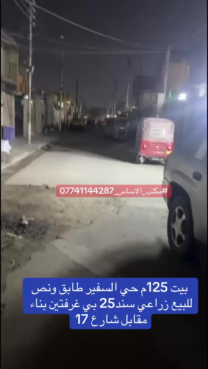 #بيت_للبيع_125_طابق_ونص
بيت مفول ترتيب ونزاكة 
#حي_السفير مقابل شارع17  
بي غرفتين نوم وصاله وستقبال وحمامين داخليه واحد حارجي
البيت كله مصبوغ بلاستك كله والدرج مرمر الاصلي والمحجر من الجهتين بيت متعوب عليه بس ملحقات القاط الثاني الحمام والملحق سقف يندويش
سعر مناسب جدا راسلنا وتدلل
***********
#حي_السفير #عقارات_بغداد #العبيدي
