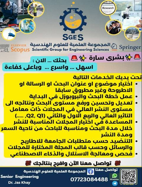 .... انتباه .... انتباه .... انتباه .....
إلى طلبة الدراسات العليا الماجستير والدكتوراه....
تحية طيبة ....
نقول للمتقدمين للدراسات العليا نتمنا لهم اجتياز الامتحان التنافسي والقبول في الدراسات العليا ....
ونقول للناجحين في السنة التحضيرية ألف مبروك وان شاء الله تعالى سنة بحثية قادمة سعيدة نحو النجاح والتفوق ......
بدأ العد التنازلي للامتحانات التنافسية .... وانت ناسي بعد المواد أو مواد جديدة عليك فتحتاج إلى التقوية والتدريب لاجتياز الامتحان التنافسي بنجاح وتفوق... 
انتهت السنة التحضيرية .... وسنبدأ السنة البحثية وستظهر الحاجة إلى خطة البحث رصينة بالاعتماد على عنوان الرسالة أو الاطروحة وتوفير المصادر والمراجع الحديثة .... وبعض الاختصاصات تحتاج إلى العملي من مواد وأجهزة وتحضير  وفحص وتحليل المواد  وتصميم وتنفيذ منظومات معينة.... ووضع جدول زمني حقيقي لخطوات إنجاز البحث دون ضياع الوقت والجهد ولا حاجة إلى التمديد أن شاء الله تعالى.....
معنا .... في المجموعة العلمية للعلوم الهندسية..... لا مكان للقلق ...... سنعمل على مساعدتك بكل ما تحتاجه نحو النجاح والتفوق.
معنا نحو التطور والتقدم في البحث العلمي...
واتساب وتليكرام *********** ...
تحياتنا.
