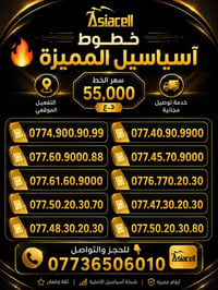 🔥 خطوط آسياسيل المميزة 🔥 سعر الخط: 55,000 د.ع 🚚 توصيل مجاني ⚡ التفعيل ...