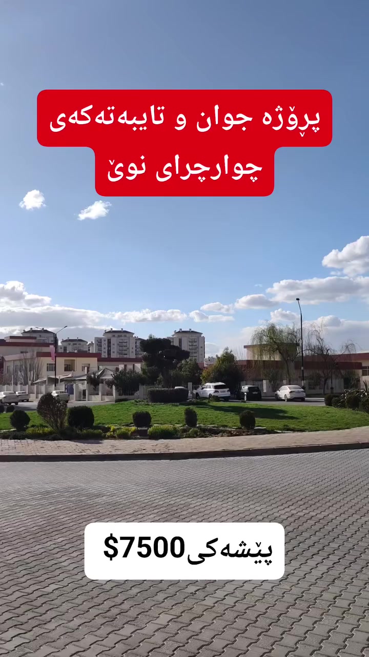 پڕۆژەی چوارچرای نوێ.
 هەڵوێست موڵکی خان 
***********

 #halwestmulkikhan #hawler_slemani_dhok_karkuk_hallabja #foryouシ #activefollowers #aqarat #hilights
