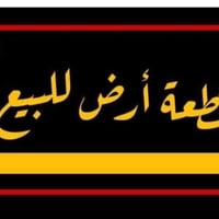 حي الحريه الثاني • طابو صرف • ١٥٠م