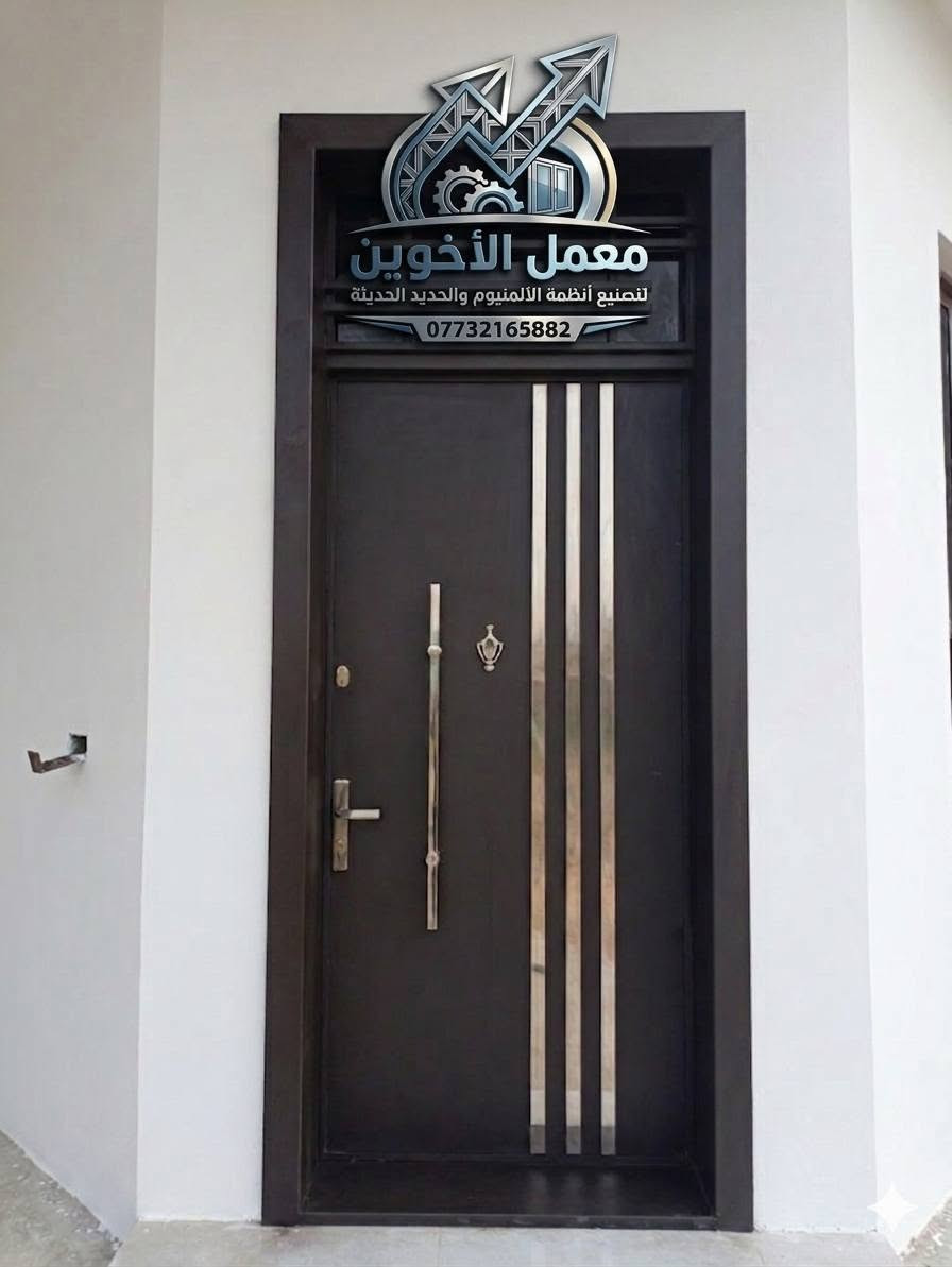 عملنا ابواب قاصة حديد مطعمة بالسل استيل عمل بتقنية وتفاصيل عالية الجودة بأيدي ومهارات عراقية بخبرة اكثر من ٥٠ عام في هذا المجال معمل الاخوين لتصنيع انضمة الالمنيوم والحديد الحديثة للاستفسار اكثر *********** عنواننا العزيزية واسط الشارع العام مجاور مطعم الموسوي السياحي مقابل منطقة السياسيين
