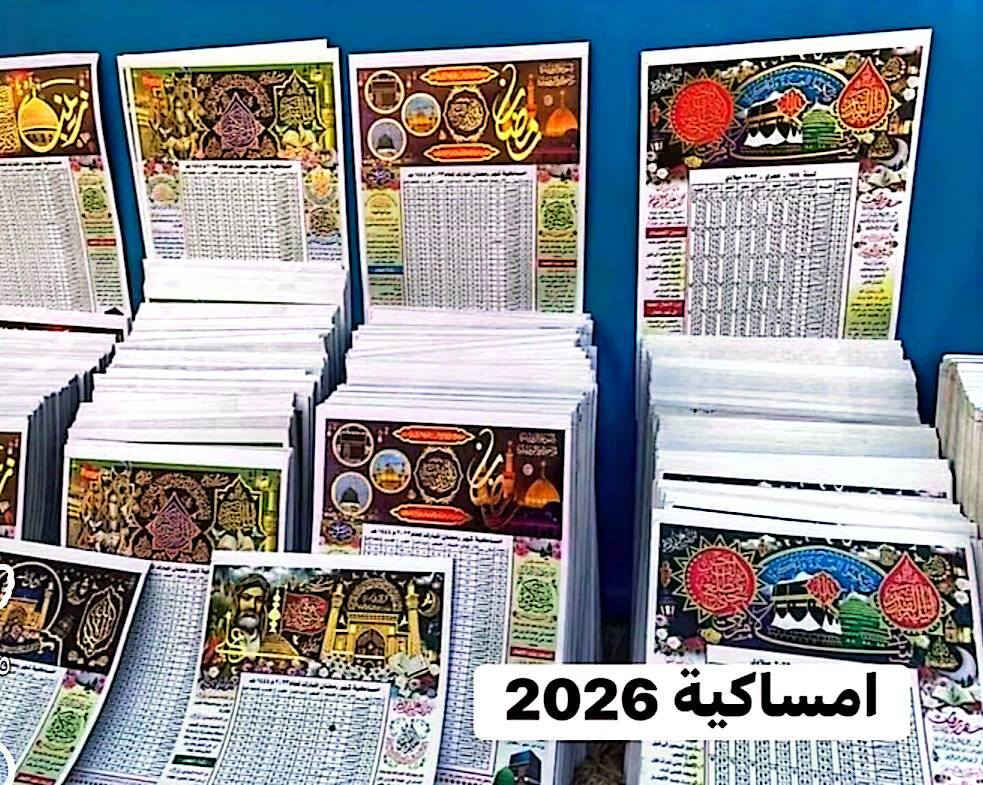 مع اقتراب شهر رمضان
تتوفر لدينا امساكية رمضان لعام
2026 

100 نسخة ملونة ب10الاف دينار
 
للحجز ارسل صوره المتوفي + الاسم + عنوان والرقم

عنوان المكتب الشامية مقابيل تربية الشامية مكتب العابدي 

للحجز خاص ***********
