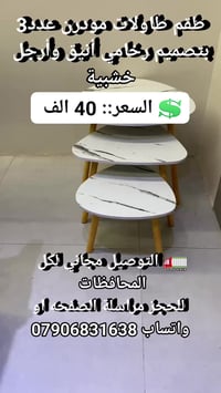طقم ٣ طاولات • طاولات رخامي • أرجل خشب