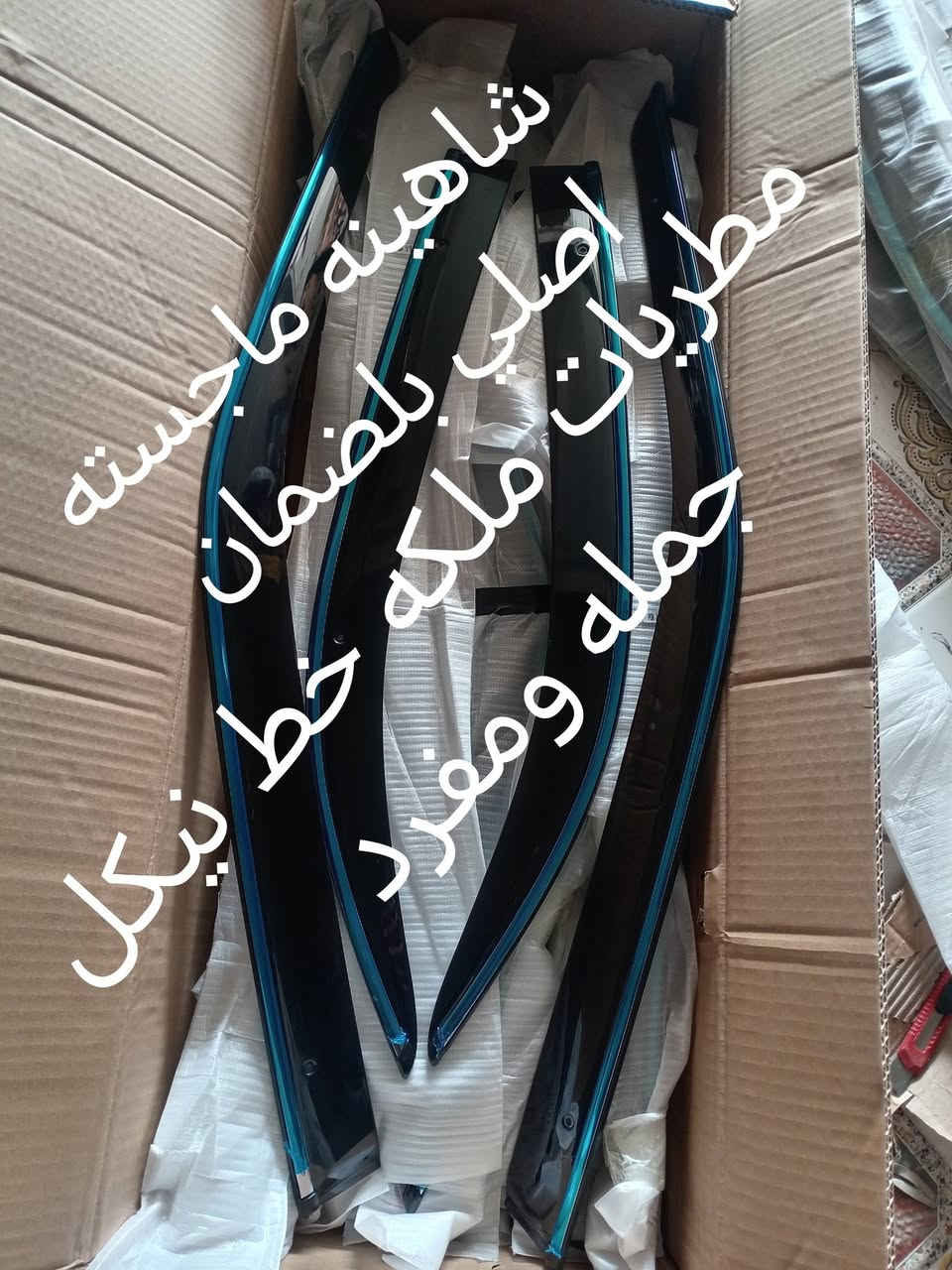 ياالله تم وصول وجبه جديده من الكماليات السيارات الياباني  تتوفر خدمه توصيل لكافه المحافضات ***********
