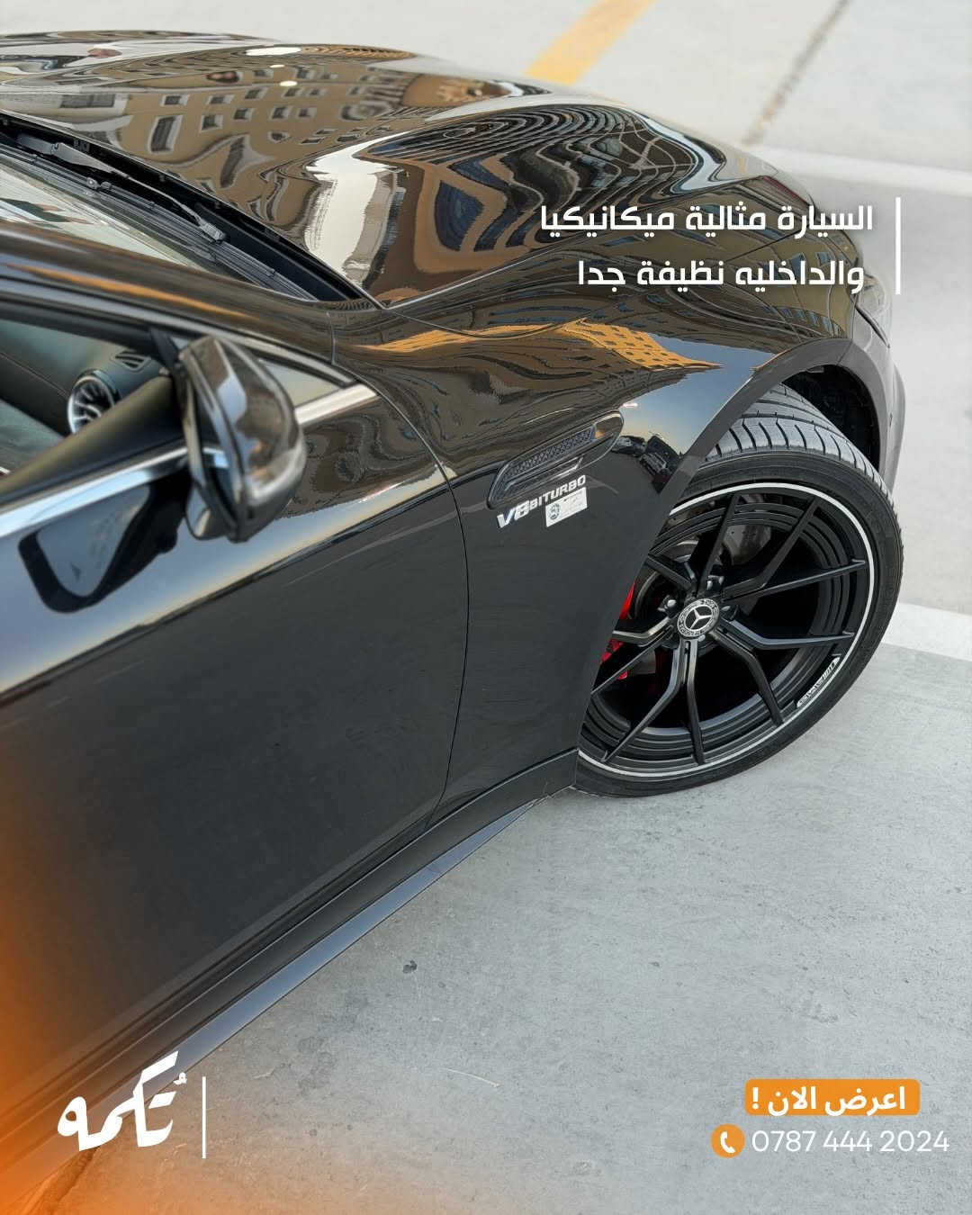 سيارة تُكمه رقم “274” 🧡

للبيع :

Mercedes Gt53 

وارد امريكي - 2020 - 50,000 mile

السعر : 
63,000$ قابل للتفاوض !

 : ارقام مالك السيارة 
***********
ملاحظة : يتحمل تُكمه مسؤولية ما تم طرحه فقط ❗️
لعرض سيارتك للبيع في تُكمه 🧡
تواصل معنا عبر الرقم :
0787-444-2024
أو
أملئئ الفورم المُثبت بالبايو ليتم الحجز مباشرة 📝

بدوسة دُكمه ، يوصلك تُكمه 🧡
#للبيع #سيارات #تكمه
