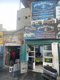 بيت الشوفر • قطع شوفر • توصيل لجميع المحافظات