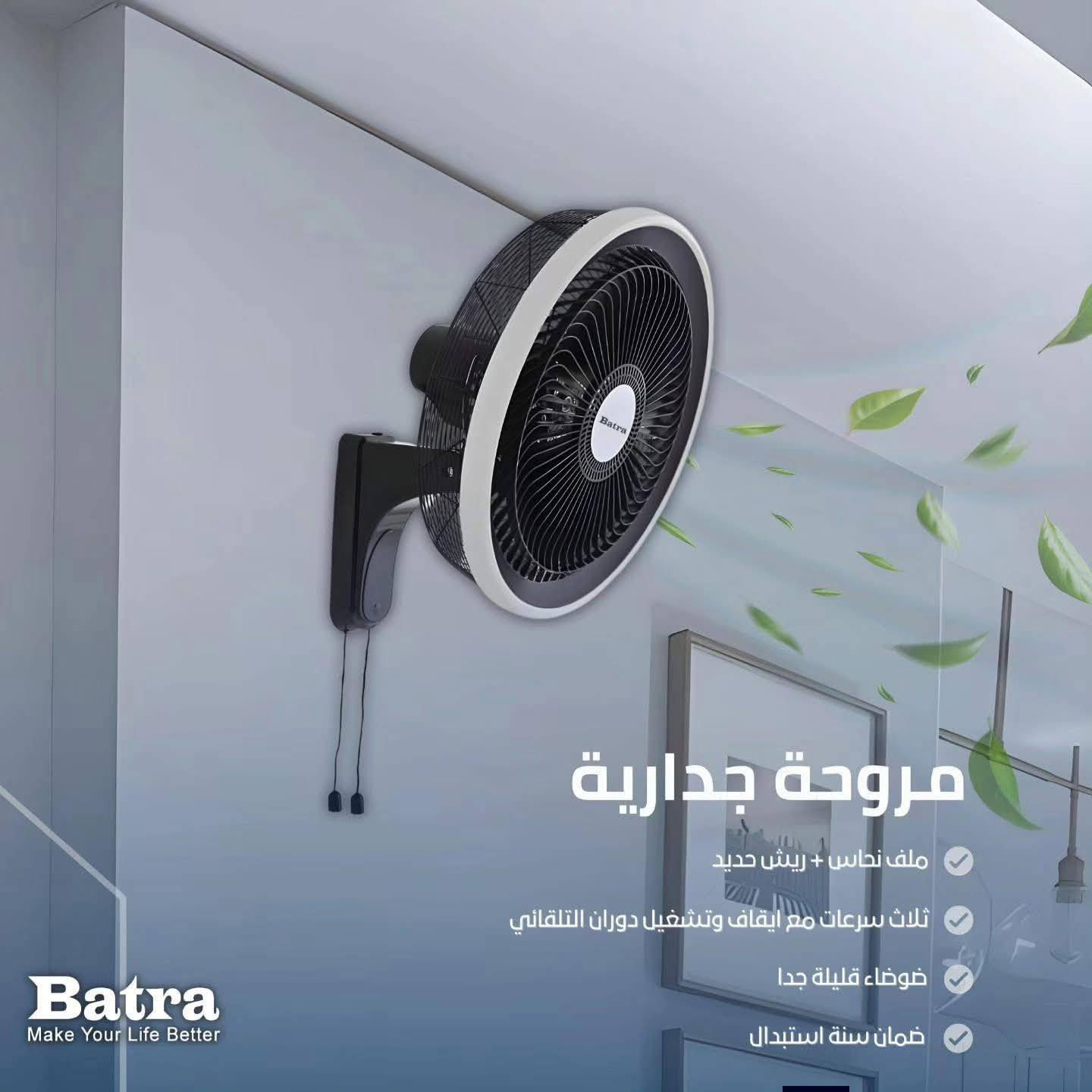 القوة والهدوء في مروحة واحدة!
اكتشف الأداء الجبار مع مراوح Batra الجدارية، المصممة لتدوم وتمنحك الانتعاش المثالي.
✅ المميزات :

ملف نحاس 100% + ريش حديد لقوة دفع قصوى.
3 سرعات مع نظام دوران تلقائي.
تشغيل هادئ جداً بدون ضوضاء.
ضمان سنة استبدال حقيقي.

موقعنا 📍 : ميسان ـ العمارة ـ حي الفاطمية ـ قرب تقاطع حي النداء وكيل شركة بترى 🛡️ 

 0774 078 4110 

تتوفر خدمة توصيل لكافة أنحاء العراق 

#Batra #مراوح_جدارية #جودة #انتعاش #ضمان_استبدال
