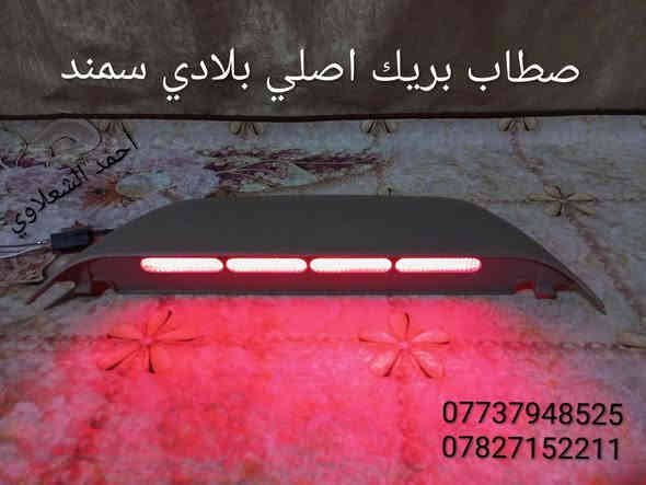 ((تفصيخ بلادي فيرنه كورلا سمند سايبا طيبه بيجو بنواعه))
دعاميات لايتات بكلايتات جنط بنيد جاملغات
تايرات حجم 15/14/13/20/18/16
بطاين يدات خارجيه وداخليه 
دوسات كاعيات ترايش صطاب لايت بريك
سنترلك جوزات سويج قواعد كلوبات خراط
مكاني بغداد الشعله منطقت الخطيب
***********
***********
شباب كل توصيل ماعدي ماوصل الي يريد يجي واني بخدمته
