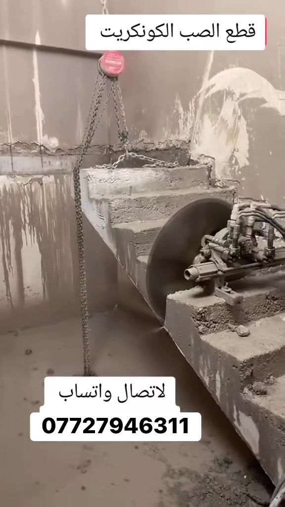 كادر هندسي متخصص في قطع

وتثقيب الكونكريت المسلح افقي وعامودي 

بأحدث الآليات وبدون اي اهتزاز 

✅️-ماكنة قطع الكونكريت (الكتر)

✅-️وجهاز الكور دريل 

✅-️كادر مميز يضمن لكم جودة العمل 

✅️-فتاحت المناور 

✅️-فتحات في الجدار

✅-️قص السقف الكونكريت

✅-️فتحات المصاعد الكرهبائية 

✅-️فتحات  التكيف 

✅-️ عمل جوينات في الصب

✅-️تثقيب الجسور الكونكريتية 

✅️-تفليش البيوت والمباني القديمة 

باسعار حلوه 

📞 للاستفساراكثر الاتصال ***********

📞 واتساب: ***********

او مراسلتنا على الصفحة
