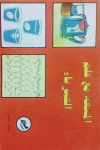 دار ثقافة الأطفال • ثمانينات • نسخ أصلية