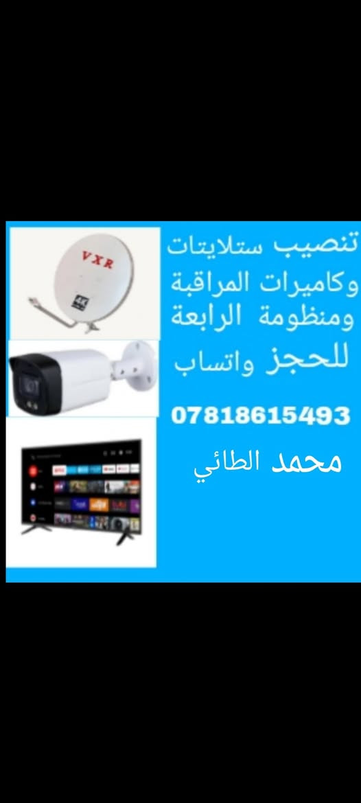 تنصيب #ستلايتات 📡 و #كاميرات المراقبة 📹 بأحدث الاجهزه والعدد 🛠 وعمل نقاط #الكهرباء وتبديلها .
بيع وتنصيب منظومه الرابعة وحمورابي /تركيب شاشات 📺 /برمجة الستلايت 
موقعنا داخل #مركز_الحلة 
للحجز الاتصال او المراسلة على ***********
