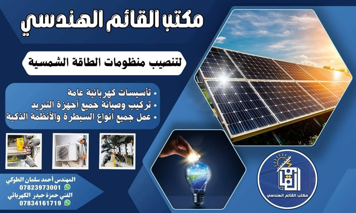 اللهم صلِ على محمد وآل محمد 
تم بعون الله إكمال نصب و تشغيل 
منظومة طاقة شمسية في  #قضاء_الرفاعي

وتتكون المنظومة من :-
1- الواح عدد 2 قدرة اللوح الواحد 650واط 
2- بطارية ايتل ليثيوم قدرتها 5 كيلو واط 
3- إنفيرتر ايتل قدرته 4 كيلو واط
4- أجهزة حماية و قواطع ( AC + DC )

مكتب القائم الهندسي
قلعة سكر مجاور عباس الخطاط 

بإدارة / المهندس احمد سلمان الطوكَي 
           الفني حمزة حيدر الكهربائي 
للإستفسار أكثر مراسلة الصفحة أو الاتصال 
 *********** واتساب 
 *********** واتساب
