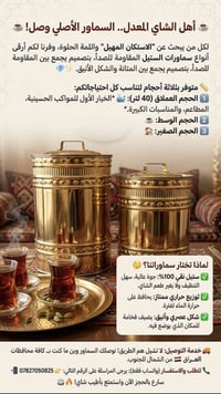 ☕ أهل الشاي المعدل.. السماور الأصلي وصل! ☕ لكل من يبحث عن "الاستكان ال...