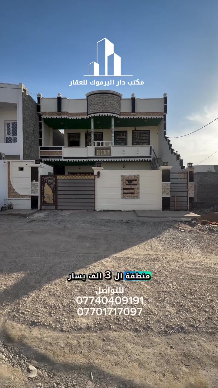 #ببلاش شرط ماكو هيج سعر بسوق الديوم كله 🔥
شغل حلو ودرجة اولى 💯👍 

🏠 #دار #للبيع 🏠 

#تكريت /#الديوم (#منطقة ال 3 الاف يسار السيطره) 

(#معزول درج خارجي الطابق الارضي عن الطابق الاول)

#مسااحة200متر 

#واجهه10متر

#نزال20متر 

#شارع10متر 

(#يخدم مشروع ايجارات )

#السعر مناسب جداً 115 مليون 🔥

قابل للتفاوض ⭕️

#للأستفسار_والتواصل  ☎️ :-

***********-***********-***********

او مراجعة مكتب دار اليرموك للعقارات

العنوان :- تكريت ، الديوم ، بداية مدخل شارع 60 عمارة الحاج ناطق

...نستقبل جميع عروضكم السكنية 🏠 والتجارية 🏡 بكافة المناطق #بيع #شراء #الاراضي #المنازل #ايجارات #تجاري #سكني #شقق #مشتملات #محلات

