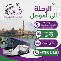 خدمات سفر • رحلة بغداد • رحلة موصل • نقل مسافرين • سفر يوم الجمعة • با...