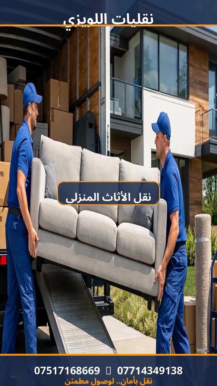 هل تفكر في الانتقال لمنزل جديد وتشعر بالقلق على أثاثك؟ 🏠✨
مع “نقليات اللويزي”، انقل عفشك وأنت مرتاح البال! نحن نقدم لك خدمة نقل أثاث متكاملة من الباب إلى الباب لجميع المحافظات. 🚚

✅ فك وتركيب احترافي لجميع أنواع الأثاث (بما فيها الغرف التركية).
✅ تغليف آمن بمواد عالية الجودة (رول بلاستيكي، نايلون فقاعات، أغطية قماشية) لحماية كل قطعة من الخدوش.
✅ سيارات نقل مجهزة وعمالة مدربة وأمينة.

شعارنا: نقل بأمان.. لوصول مطمئن! 🛡️
تواصل معنا الآن واستفسر عن الأسعار:
📞 ***********
📞 ***********
أو راسلنا عبر الواتساب ورسائل الصفحة.#شركة_نقل_أثاث
