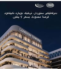 لەگەل کۆمپانیا و عقاراتی حاجی سەفین ئیستا دەتوانی ببیتە خاوەنی یەکەی خ...