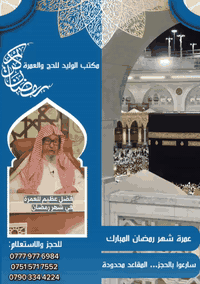 #بسمِ اللهِ الرحمنِ الرحيم قال رسولُ الله ﷺ: «عُمْرَةٌ في رمضانَ تَعدِ...