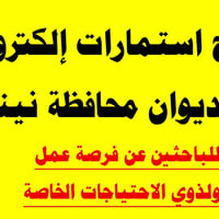 🔔 فتح استمارات إلكترونية في ديوان محافظة نينوى عبر بوابة أور  📍 للباحث...