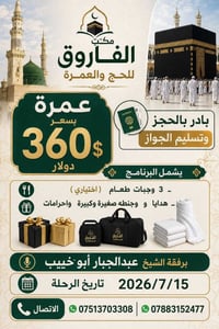 يعلن مكتب الفاروق للحج والعمرة عمرة  بسعر 360$ دولار بادر بالحجز وتسلي...