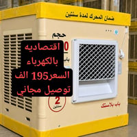 مبردة الونا • هيكل حديد • ضمان سنتين