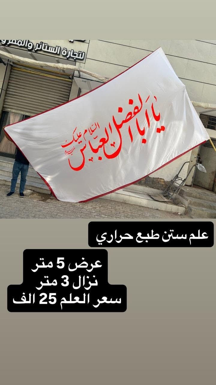تم توفير كافة الرايات الحسينيه مختلف الاحجام والقياسات
نوع القماش ستن ثقيل دوشيز درجه اولى 
القياسات  والاسعار مكتوب على كل صورة
تتوفر نماذج أخرى بالبيج 
 للحجز والاستفسار مراسلة البيج او وتساب *********** 
يتوفر خدمة توصيل 🚚 بغداد و جميع محافظات العراق 5 الف
#عصابه_راس #رايات_حسينيه #بوسترات_منبر #ستن #اعلام
