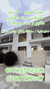 خانوو بۆ فرۆشتن 200 مەتر دوو قات تاپۆ
سلێمانی گەرەکی زانکۆ 
دوو نوستن + میوان + هۆڵ + مەتبەخ + موشتەمەلات
بۆزانیاری زیاتر پەیوەندی مان پێوە بکەن
***********
***********

بيت للبيع ٢٠٠ متر طابقين ملك صرف
السليمانية / منطقة زانكو 
غرفتين نوم + استقبال + هول + مطبخ + صحيات 
للمزيد استفسار اتصل علی الرقم التالي 
***********
***********
 #سلێمانی #خانووبۆفرۆشتن #گەرەکی_زانکۆ #بيت_للبيع
