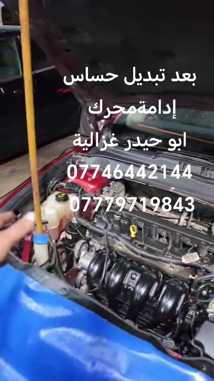 السلام عليكم
من رخصة الادمن
تبديل حساس VVT
إدامة مكينة فورد
ابو حيدر غزالية
***********
***********
