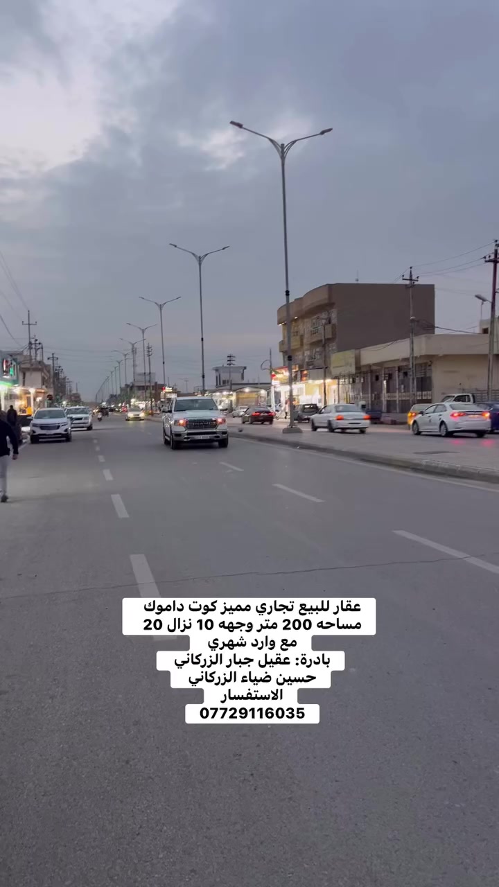 عقار للبيع تجاري مميز كوت داموك  
مساحه 200 متر وجهه 10 نزال 20 
مع وارد شهري 
بادرة: عقيل جبار الزركاني 
حسين ضياء الزركاني 
الاستفسار 
***********
