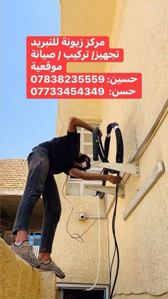 مركز زيونة للتبريد
‎تجهيز/ تركيب / صيانة موقعية
‎غسل / شحن غاز / صيانة جميع الاجهزة
‎تركيب جميع انواع الاجهزة
‎حسين: ***********
‎حسن:  ***********
‎توصيل مجاني
