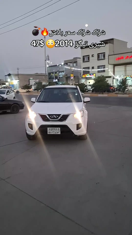 #friends #foryou #اربیل_سلیمانی_دهوک_العراق #كارةسات #chery 


**إذا كنت صاحب هذا الإعلان وتريد حذفه لأي سبب، رجاءا أرسل رسالة إلى الدعم الفني**