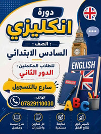 دورة مكملين • السادس الابتدائي • انكليزي