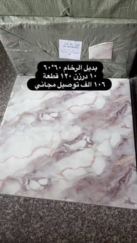 بديل الرخام ٦٠*٦٠ ١٠ درزن ١٢٠ قطعة  ١٠٦ الف توصيل مجاني عنوان المحل بغ...