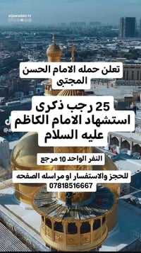 تعلن حمله الامام الحسن المجتبى  25رجب ذكرى استشهاد الامام الكاظم ع   ل...