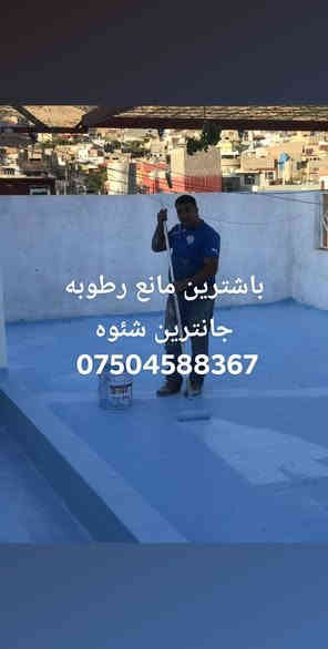 بو دانانا باشترين مانع رطوبه زه مان قه طعه بونا رطوبه تئ شه رت جيئ فئت بلا بئته خاص يان تئله فونئ بكه تن *********** دهوك
