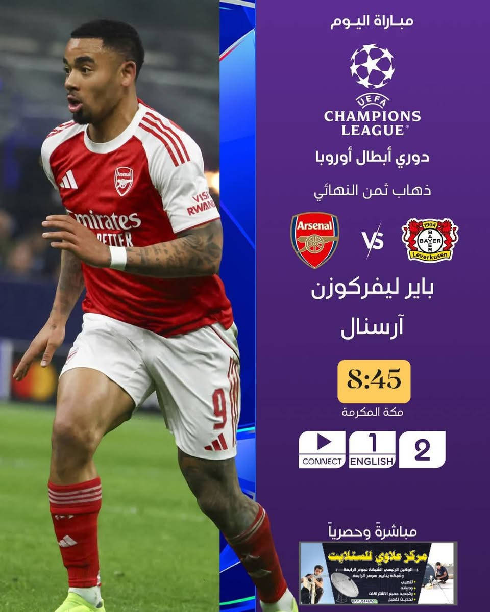 🏆 الإثارة مستمرة في اليوم الثاني من ذهاب دور ثمن النهائي من منافسات دوري أبطال أوروبا! ⚽️🔥

⚽️🔥 لا تفوّتوا متابعة مباريات اليوم:

باير ليفركوزن 🆚 آرسنال
🕣 8:45 بتوقيت مكة المكرمة
📺 على beIN SPORTS 2
🎙️ التعليق: علي محمد علي

باريس سان جيرمان 🆚 تشيلسي
🕚 11:00 بتوقيت مكة المكرمة
📺 على beIN SPORTS 1
🎙️ التعليق: حسن العيدروس

ريال مدريد 🆚 مانشستر سيتي
🕚 11:00 بتوقيت مكة المكرمة
📺 على beIN SPORTS 2
🎙️ التعليق: عصام الشوالي
📦 اشترك الآن ↘
مركز علاوي للستلايت 
وكيل الرسمي بغداد نهروان🤝📲
***********
 
 
#دوري_أبطال_أوروبا | #مباريات_اليوم
#UCL | #beINUCL
