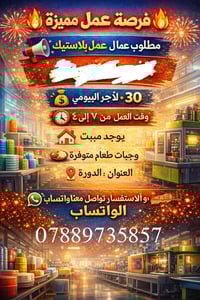 للتواصل واتساب 07889735857 ✨ فرصتك تبدأ من هنا ✨ 📢 شركة رائدة في توظيف...