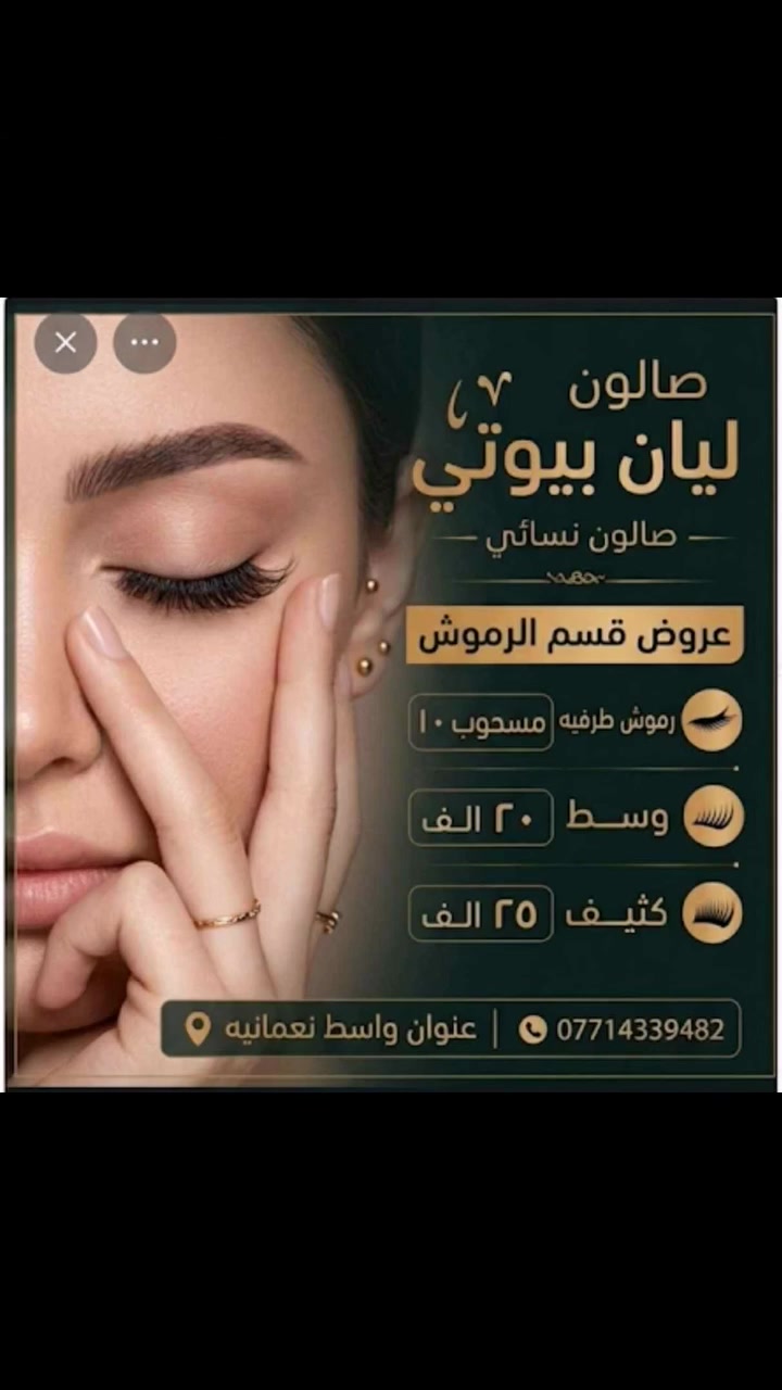 عروض العيد صارت جاهزه 🌹🌙من 
مركز ليان بيوتي للتجميل Om Layan 

واسط نعمانيه خلف مستشفى النعمانيه العام طوارى ❤️
متوفر وتساب ***********
الانستا layan _beaty
متواجديد يوميا من ٩صباحا
#صالونات #عناية_بالبشرة #صبغ_وتخصيل #تنظيف #اكرلك #بنات #النعمانية #الزبيدية 
@أبرز المعجبين
دليل صالونات التجميل في واسط

