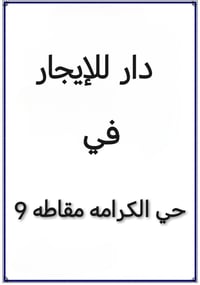 دار للإيجار المساحه 300 متر العنوان حي الكرامه مقاطه 9 خلف مدرسه الغدي...
