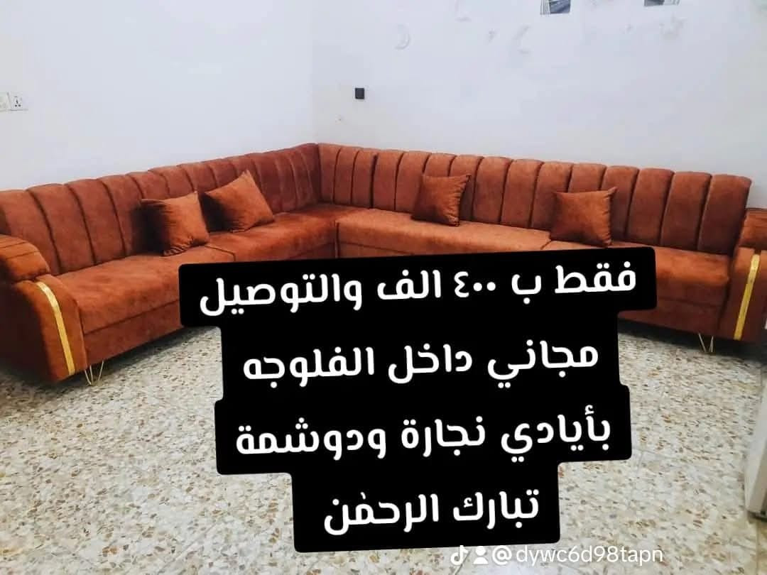 بسم الله ماشاء الله ❤️
عرض خاص ديوان حرف ال بطول ٧ مترات ١٠ مقاعد بسعر ٤٠٠ الف فقط 😍 ٤٠٠ الف فقط ❤️
مع كوشات وطبله هديه 🌹
وتوصيل مجاني داخل الفلوجه فقط 
يتميز شغلنه بمواد درجه اولى ويكون اختيار الألوان والموديلات حسب ذوقك 
١. بلوك ١٦ ملم👌
٢. سفنج مميز اول👍
٣. قماش مبطن الثخين
الضمان ٣ سنوات من تاريخ الاستلام 
كل ماعليك التوصيل مع صفحه نجارة ودوشمة تبارك الرحمٰن
او الاتصال على الأرقام التاليه  *********** _***********_*********** 
#اكمل اناقه بيتك مع ملوك الدوشمه👌👍
