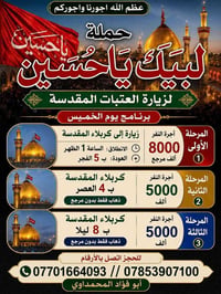 لبيك ياحسين • زيارة العتبات • كربلاء المقدسة