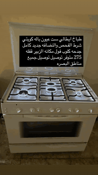 طباخات باله كويتي شرط الفحص والنضافه مكانه الزبير 
متوفر توصيل جميع مناطق البصره اللاستفسار ***********
