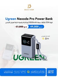 طاقة أسرع… بحجم أصغر! مع UGREEN Nexode Pro 55W ما تحتاج تقلق من نفاد ا...
