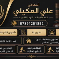 محامي علي العكيلي تواصل 07891201852 مختص في عمل الشركات وضمان وضريبه  ...