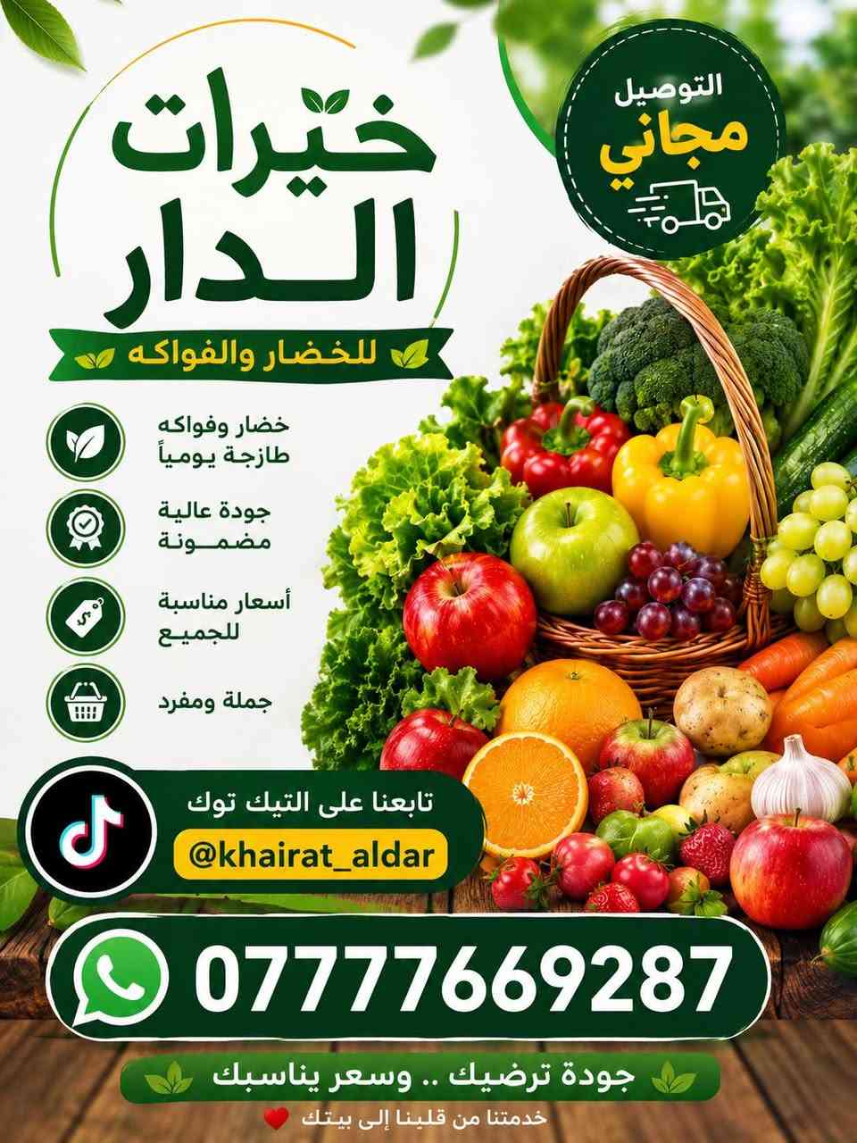 المخضر صار يوصل الباب بيتك✅🔊
مخضر خيرات الدار مخضر تازة ونضيف درجة اولى🔊
متوفر خدمة توصيل مجانية لكافة نواحي المقدادية 
اتصلو على الرقم:***********

