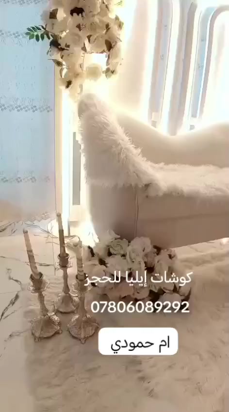 تجهيز كوشات ايليا إيليا *********** لكافة المناسبات الااعراس النجف الاشرف وضواحيها للحجز والاستفسار دايركت تجهيز كافة مناسبات الااعراس
